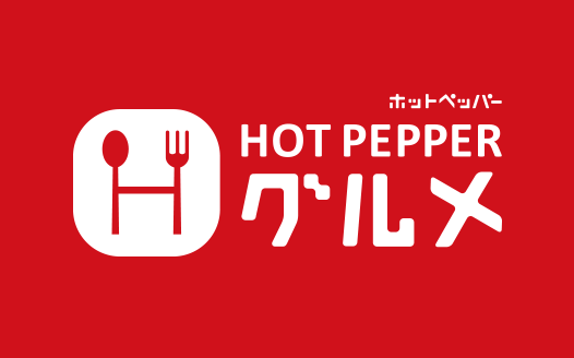 HOT PAPPER グルメ